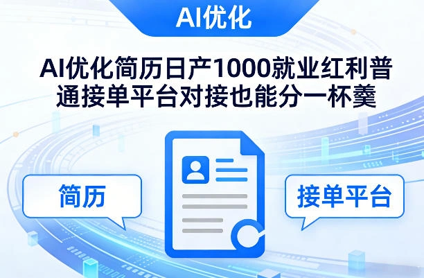 Ai优化简历日产1000就业红利普通接单平台对接也能分一杯羹【揭秘】-科技美南博客