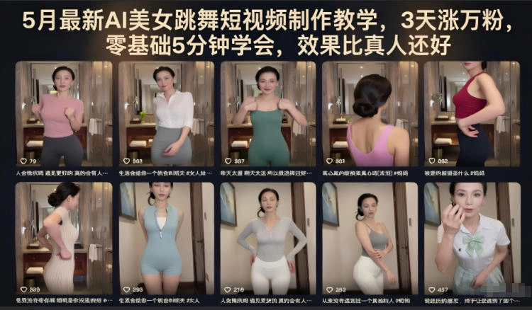 5月最新AI美女跳舞短视频制作教学，3天涨万粉，零基础5分钟学会，效果比真人还好-科技美南博客