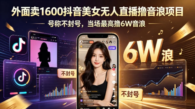 外面卖1600抖音美女无人直播撸音浪项目，号称不封号，当场最高撸6W音浪！【附详细教程】-科技美南博客
