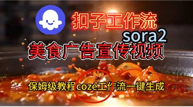 Coze扣子工作流一键生成Sora2美食户告宣传视频，保姆级搭建教程-科技美南博客