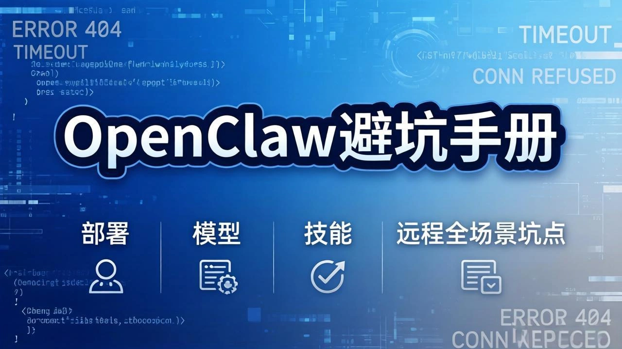 OpenClaw避坑手册：部署+模型+技能+远程全场景坑点，一次性给你说全，少走弯路-科技美南博客