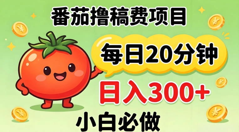 番茄撸稿费，每天20分钟，日入300+！0门槛躺賺，小白直接抄作业【揭秘】-科技美南博客