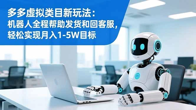 多多虚拟类目新玩法：机器人全程帮助发货和回客服，轻松实现月入1-5W目标-科技美南博客