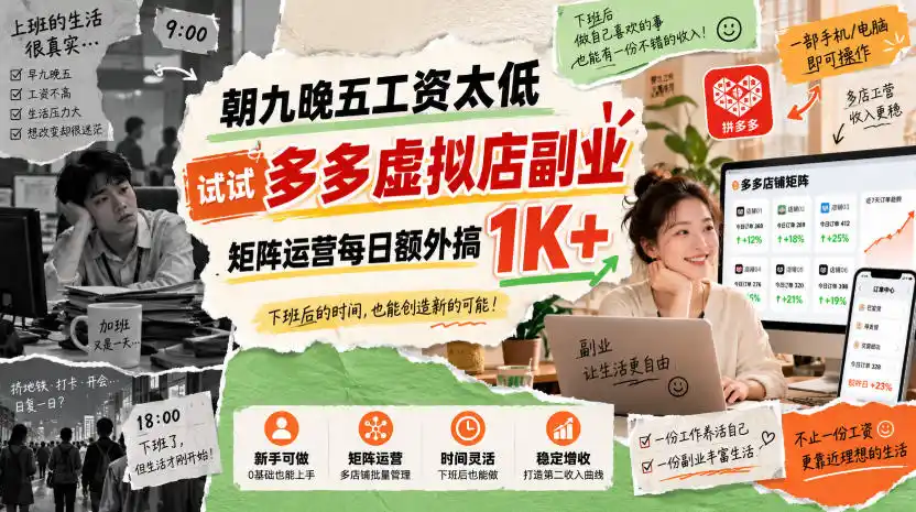 朝九晚五工资太低，试试多多虚拟店副业，矩阵运营每日额外搞1K+【揭秘】-科技美南博客
