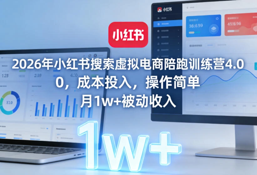 2026年小红书搜索虚拟电商陪跑训练营4.0，0成本投入，操作简单，月1w+被动收入(更新0628)-科技美南博客
