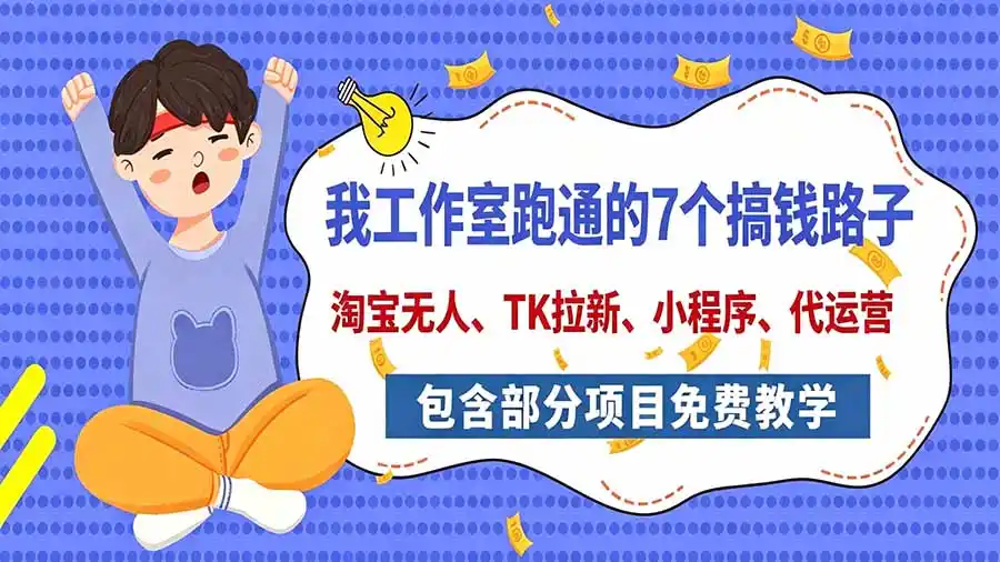 我工作室跑通的7个搞钱路子，今天全盘托出，包含部分项目免费教学(淘宝、拉新、小程序、代运营-科技美南博客