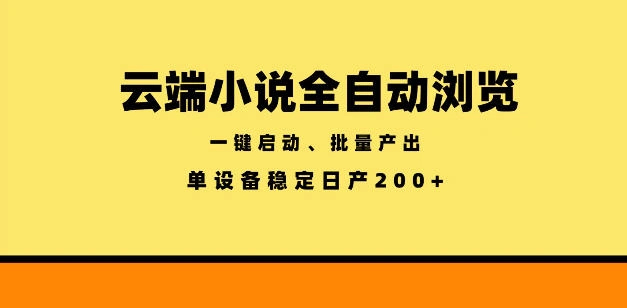 云端小说全自动浏览阅读，一键启动、批量产出，单设备稳定产出200+【揭秘】-科技美南博客
