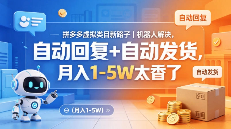 拼多多虚拟类目新路子｜机器人解决，自动回复+自动发货，月入1-5W太香了【揭秘】-科技美南博客