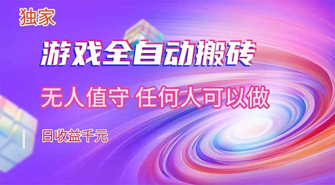 【独家技术】游戏全自动搬砖，日收益千元，长期稳定的副业项目！-科技美南博客