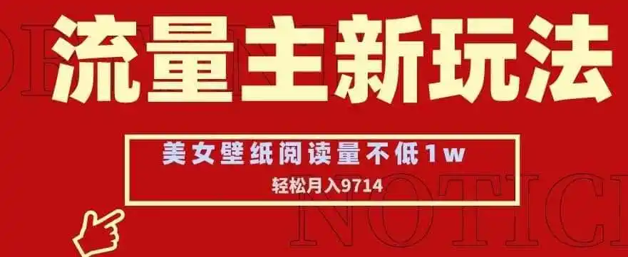 流量主新玩法，美女壁纸和头像，阅读量不低于1w，月入9741【揭秘】-科技美南博客