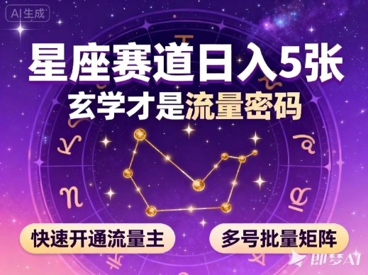 公众号星座赛道，日入5张，玄学才是流量密码，快速开通流量主，可多号批量矩阵-科技美南博客