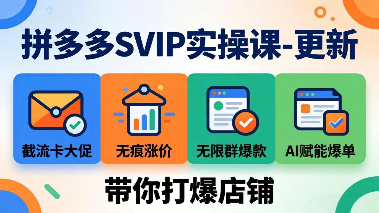 拼多多SVIP实操课-26年7月，截流卡大促+无痕涨价+无限群爆款+AI赋能爆单新玩法，带你打爆店铺-科技美南博客