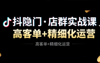 抖隐门·抖音小店高利润高客单店群玩法(更新11月)-科技美南博客