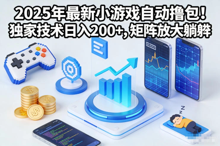 2025年最新小游戏自动撸包！独家技术日入2张+，矩阵放大躺賺【揭秘】-科技美南博客