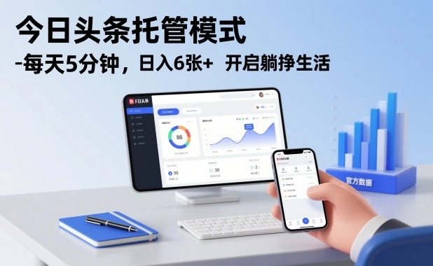 今日头条托管模式，每天5分钟，日入6张+，开启躺挣生活【揭秘】-科技美南博客