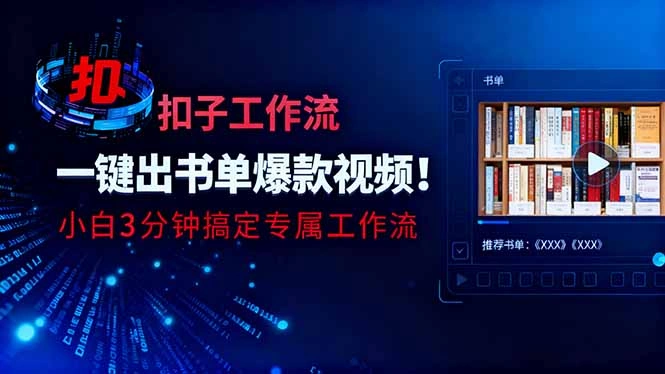 利用扣子工作流一键生成书单爆款视频,小白三分钟搞定专属工作流-科技美南博客
