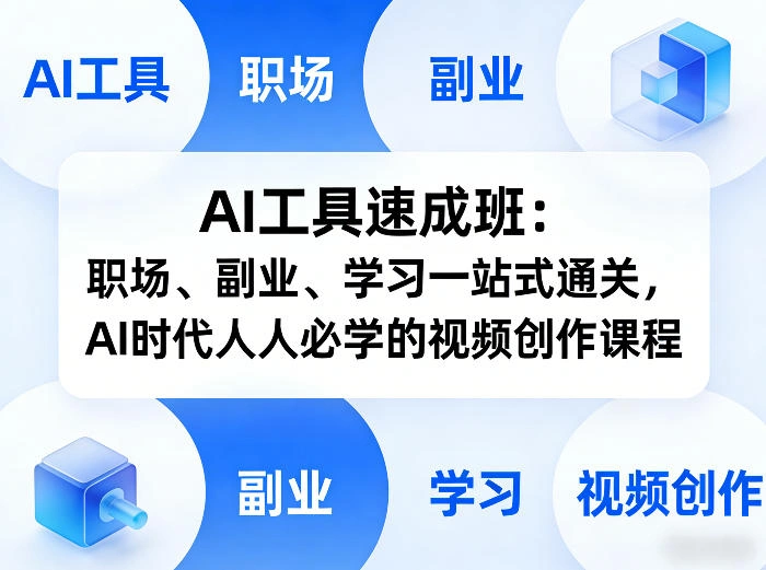 AI工具速成班：职场、副业、学习一站式通关，AI时代人人必学的视频创作课程-科技美南博客