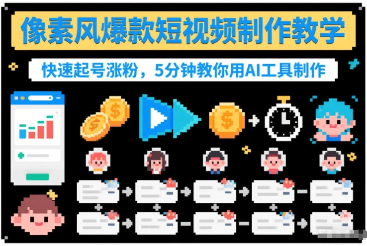 像素风爆款短视频制作教学，快速起号涨粉，5分钟教你用AI工具制作-科技美南博客