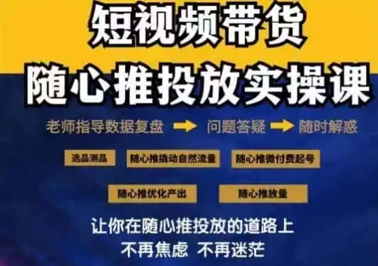 2024好物分享随心推投放实操课，随心推撬动自然流量/微付费起号/优化产出-科技美南博客