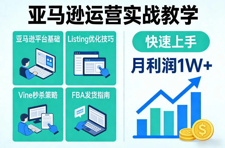 亚马逊运营实战教学，亚马逊平台+Listing优化+Vine秒杀+FBA发货等，快速上手，实现店铺月利润1W-科技美南博客