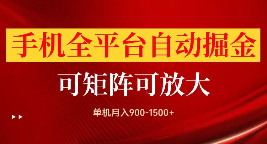手机全平台自动掘金项目,单机月入900-1500+,可放大矩阵操作,当日见收益【揭秘】
