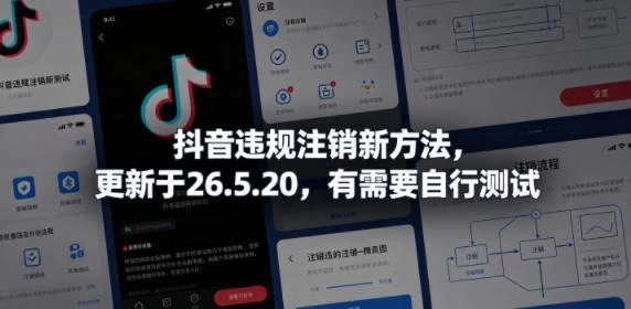 抖音违规注销新方法，更新于26.5.20，有需要自行测试-科技美南博客