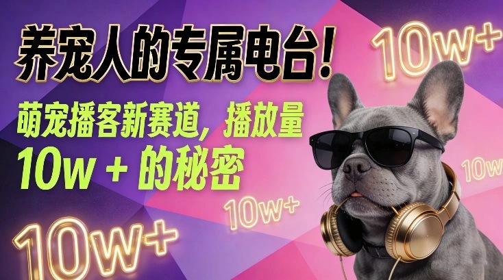 养宠人的专属电台！萌宠播客新赛道，播放量10w+的秘密-科技美南博客