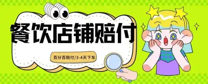 2024最新赔付玩法餐饮店铺赔付，亲测最快3-4天下车赔付率极高，单笔高达1000【仅揭秘】-科技美南博客