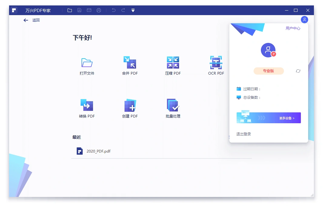万兴PDF专家v12.1.17.4188专业版