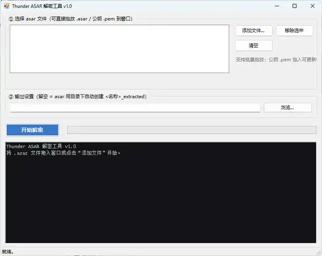 迅雷解包器Thunder ASAR解密工具 v1.0-科技美南博客