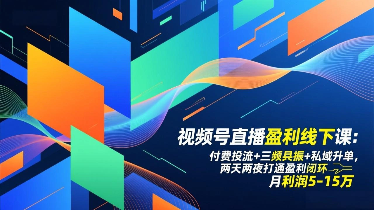 视频号直播盈利线下课：付费投流+三频共振+私域升单，两天两夜打通盈利闭环，月利润5-15万-科技美南博客