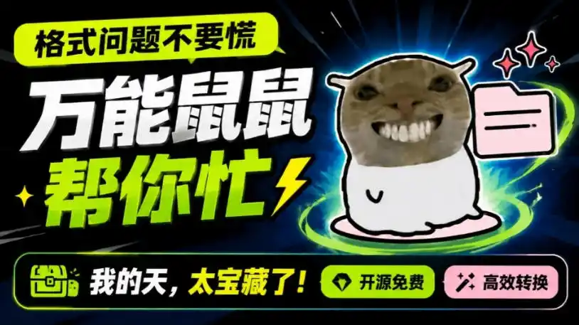 鼠鼠这次我立功啦!Windows格式问题不要慌,开源鼠鼠格式转换工具来帮忙,Github热门宝藏工具-科技美南博客