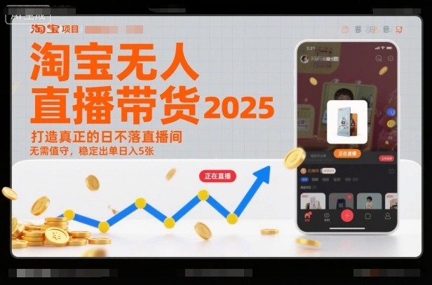 淘宝无人直播带货2025蓝海项目，打造真正的日不落直播间，无需值守，稳定出单日入5张-科技美南博客
