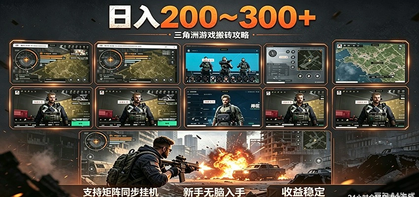 日入200~300+ 三角洲全自动搬砖项目，新手零门槛即可无脑入手-科技美南博客