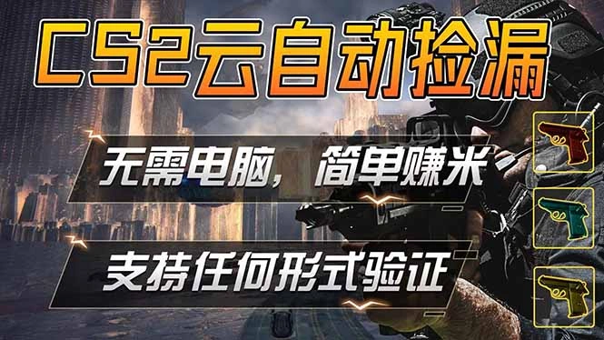 游戏市场自动监控市场捡漏赚米，单部手机就可完成全部操作，稳定运行多年，支持任何形式验证…-科技美南博客