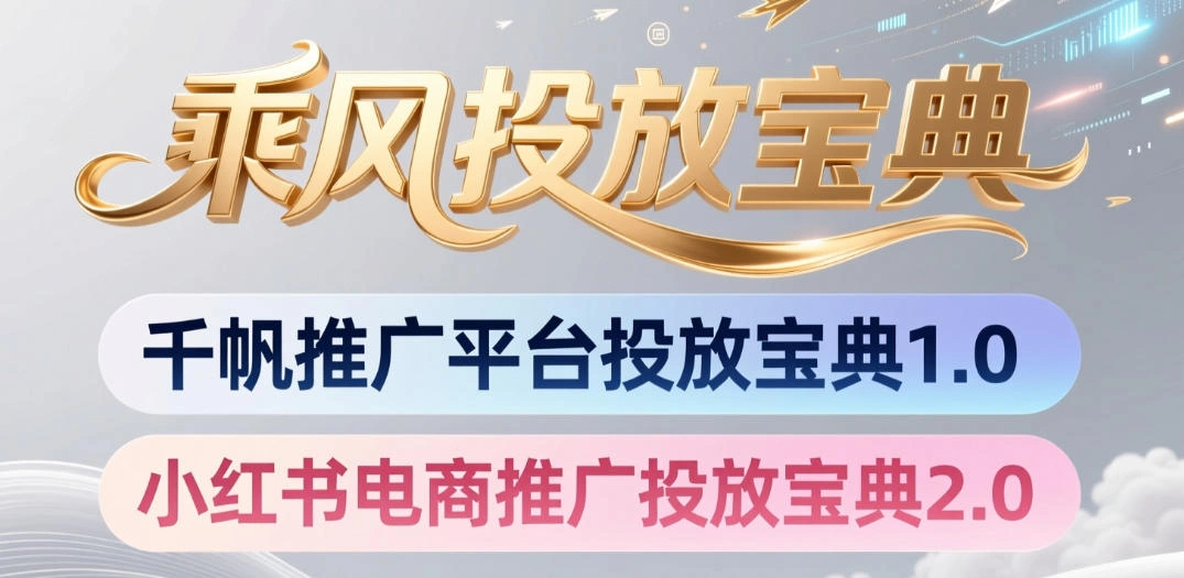 小红书千帆推广平台投放宝典，小红书电商推广投放宝典2.0-科技美南博客