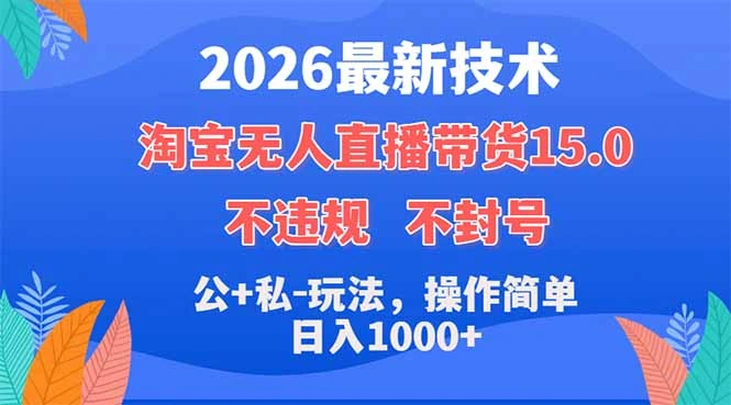 2026最新技术，淘宝无人直播带货15.0，不封号，不违规，公+私玩法，操作简单，日入1000+-科技美南博客