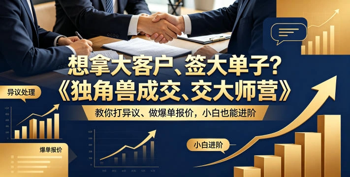 想拿大客户、签大单子？《独角兽成交大师营》教你扛异议、做爆单报价，小白也能进阶【原创双语字幕】-科技美南博客