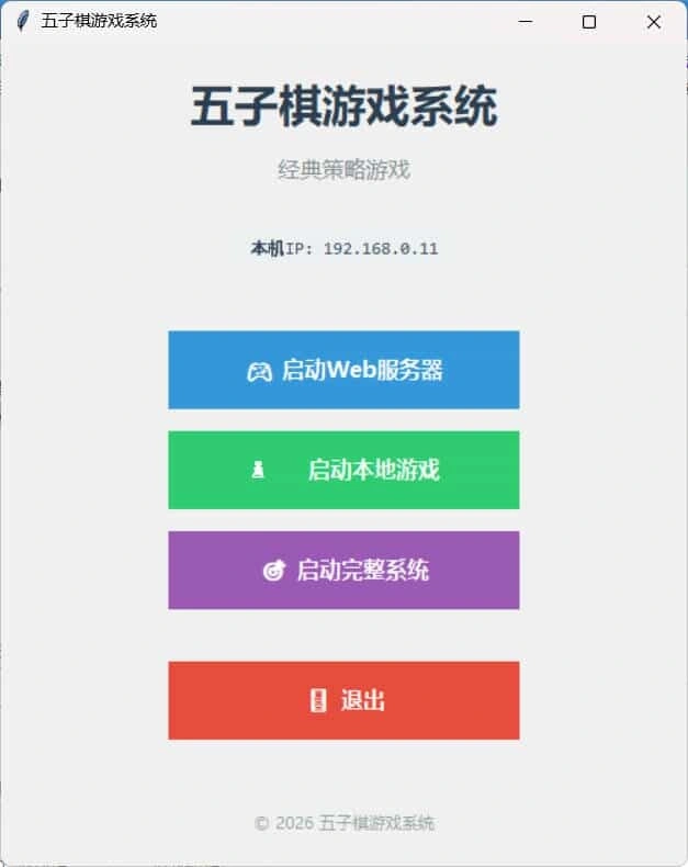 局域网五子棋对战 v1.0.0-科技美南博客