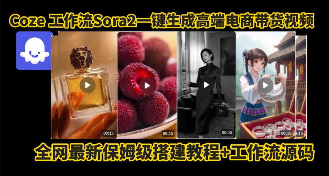 coze智能体sora2一键生成电商带货高端视频工作流保姆级拆解教程，无需剪辑，无需拍摄-科技美南博客