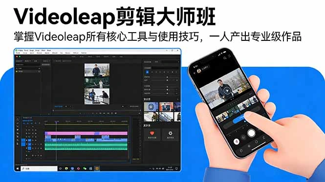 Videoleap剪辑大师班：掌握Videoleap所有核心工具与使用技巧，一人产出专业级作品-科技美南博客