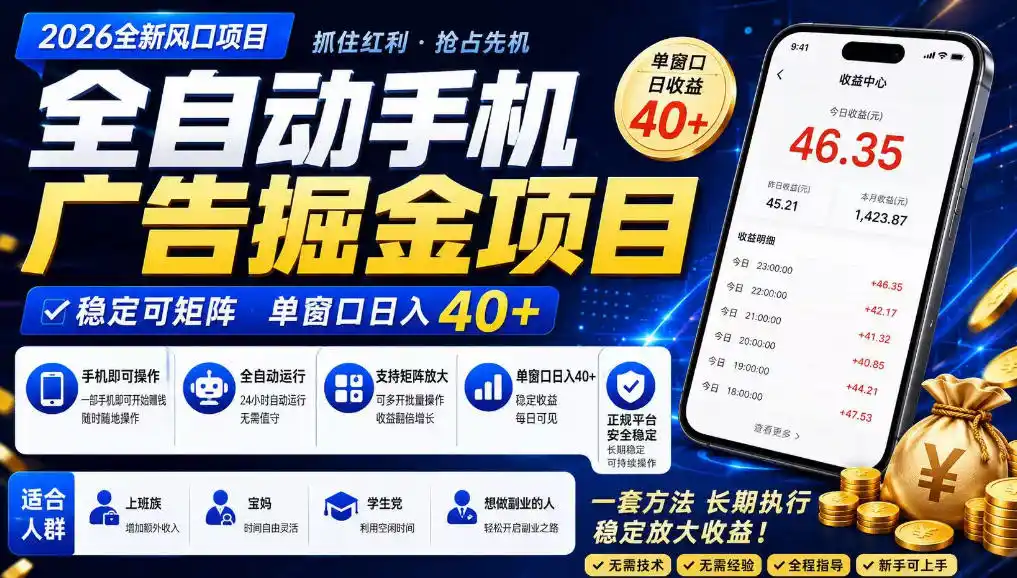 广告联盟全自动掘金,长期稳定,每天300+,无需技术,无需经验,长久可做【揭秘】-科技美南博客