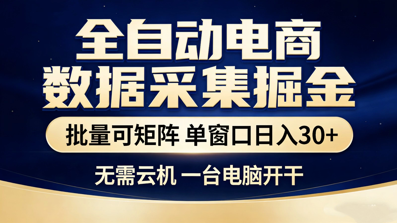 全自动电商数据采集掘金 批量可矩阵 单窗口轻松日入30+-科技美南博客