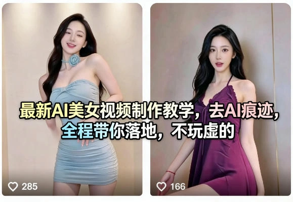 最新AI美女视频制作教学，去AI痕迹，全程带你落地，不玩虚的-科技美南博客