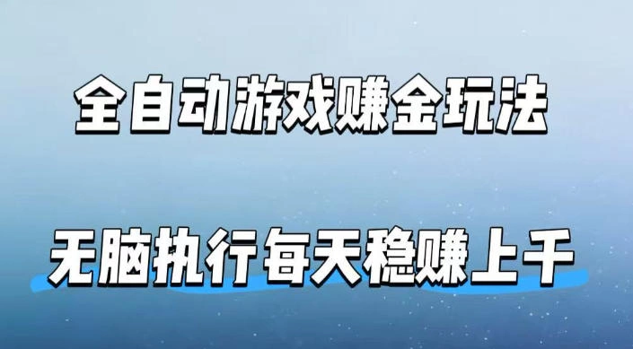 全自动游戏賺金玩法，科技操作无需人工手动，无脑执行每天稳入上千【揭秘】-科技美南博客