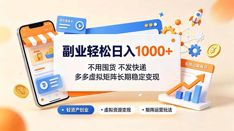 副业轻松日入1000+，不用囤货不发快递，多多虚拟矩阵长期稳定变现-科技美南博客