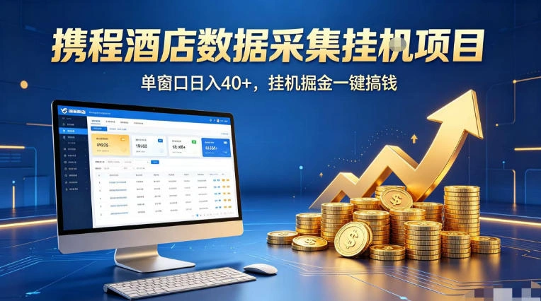 携程酒店全自动浏览掘金项目，稳定可矩阵单窗口收益40+，可批量矩阵放大收益【揭秘】-科技美南博客