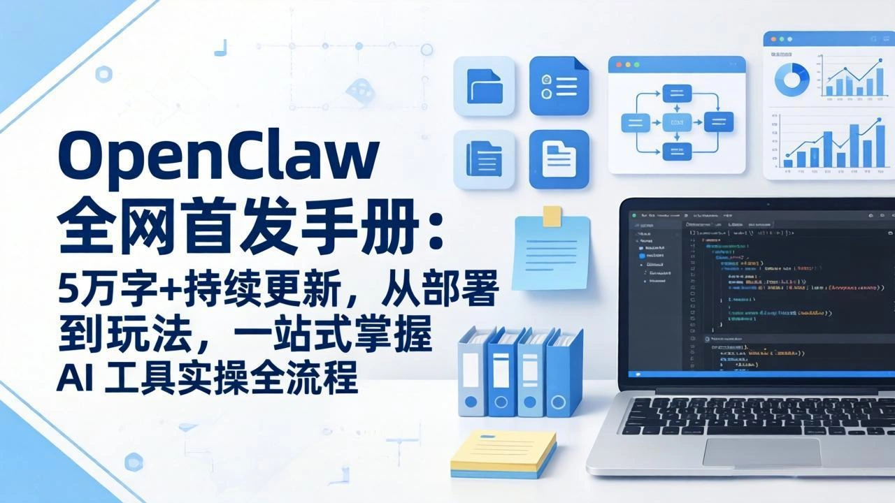 OpenClaw 全网首发手册：5万字+持续更新，从部署到玩法，一站式掌握 AI 工具实操全流程-科技美南博客