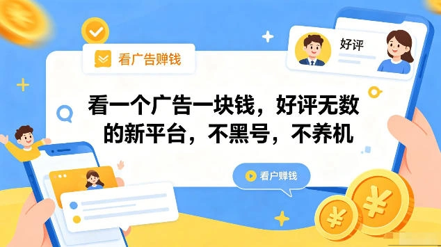 看一个广告一块钱，好评无数的新平台，不黑号，不养机，一部手机一天撸几十，可矩阵【揭秘】-科技美南博客