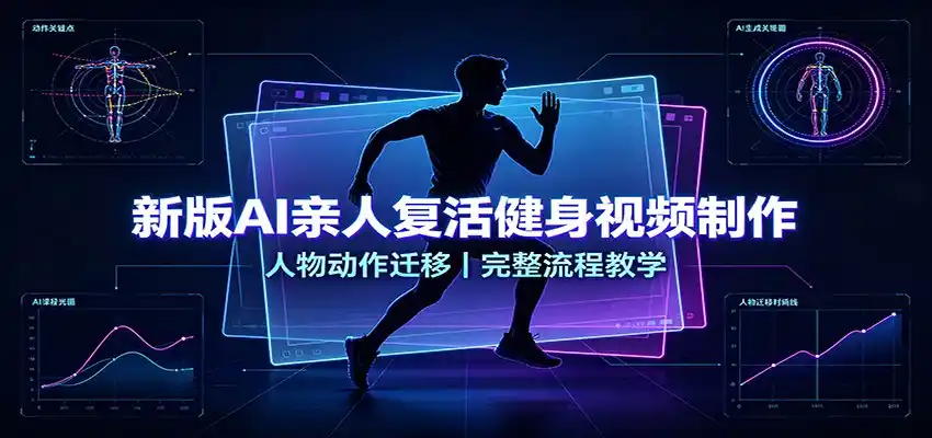 新版AI亲人复活健身视频制作,人物动作迁移,完整流程教学-科技美南博客